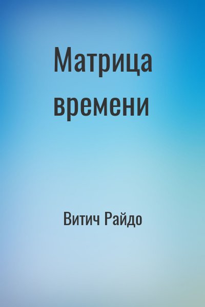 Витич Райдо - Матрица времени