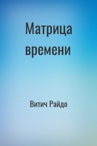 Матрица времени