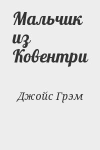 Мальчик из Ковентри