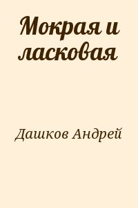 Дашков Андрей - Мокрая и ласковая