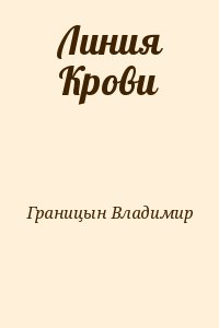 Границын Владимир - Линия Крови