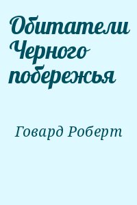 Говард Роберт - Обитатели Черного побережья