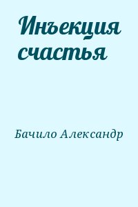 Бачило Александр - Инъекция счастья