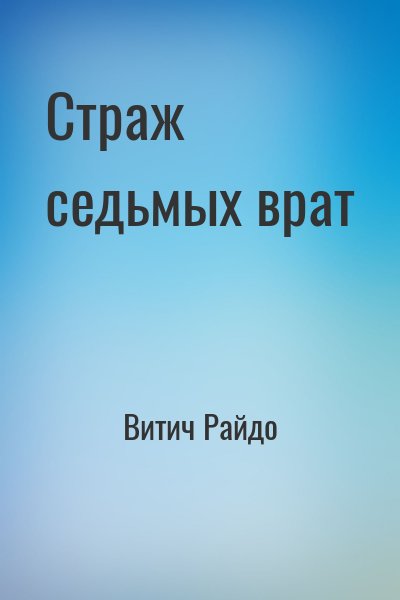 Витич Райдо - Страж седьмых врат