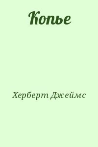 Копье