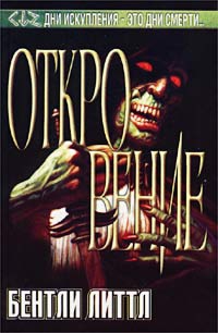 cкачать книгу Бентли Литтл Откровение
