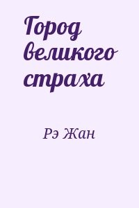 Город великого страха