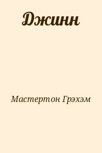 Джинн