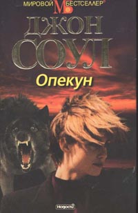 Соул Джон - Опекун