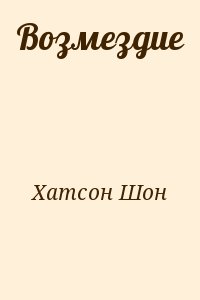 cкачать книгу Шон Хатсон Возмездие