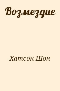 Возмездие