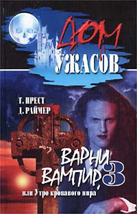 Прест Томас, Раймер Джеймс - Варни-вампир 3, или Утро кровавого пира