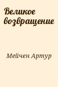 Мейчен Артур - Великое возвращение