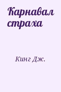 Карнавал страха
