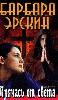 Эрскин Барбара - Прячась от света