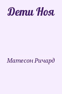 Матесон Ричард - Дети Ноя