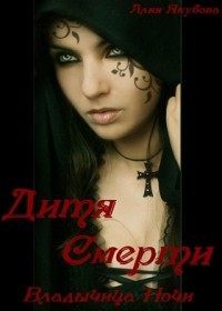 Якубова Алия - Владычица Ночи: Дитя Смерти