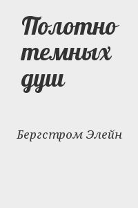 Полотно темных душ