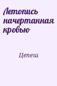 Цепеш - Летопись начертанная кровью