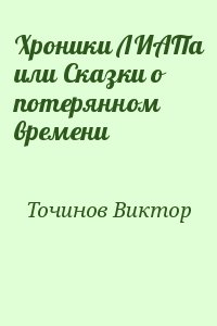 Точинов Виктор - Хроники ЛИАПа или Сказки о потерянном времени