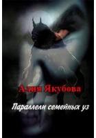 Якубова Алия - Параллели семейных уз