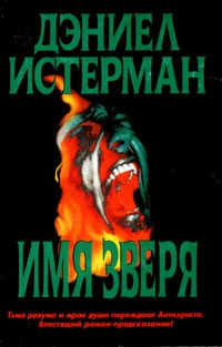 Истерман Дэниел - Имя Зверя