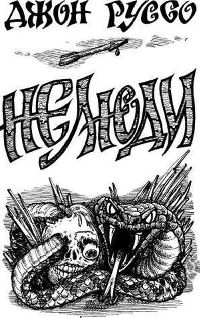 Руссо Джон - Нелюди