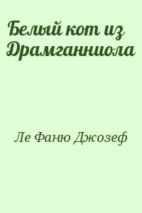 Ле Фаню Джозеф - Белый кот из Драмганниола