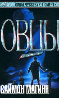 Магинн Саймон - Овцы