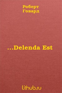 Говард Роберт - DELENDA EST