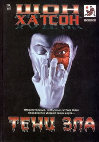 cкачать книгу Шон Хатсон Тени зла
