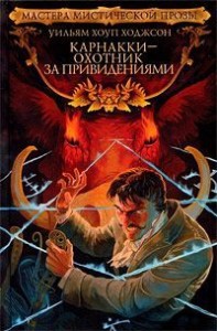 Карнакки – охотник за привидениями