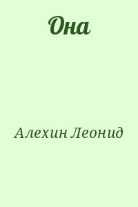 Она