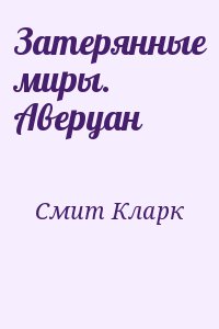 Смит Кларк - Затерянные миры. Аверуан