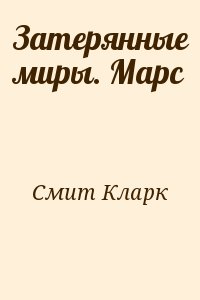 Смит Кларк - Затерянные миры. Марс