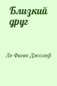 Ле Фаню Джозеф - Близкий друг