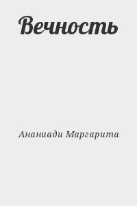 Вечность