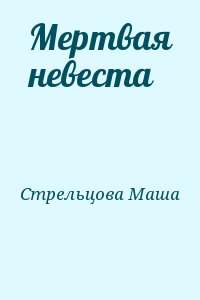 Стрельцова Маша - Мертвая невеста