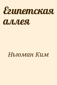 Ньюман Ким - Египетская аллея