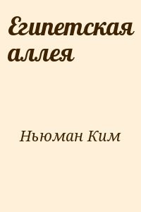 Египетская аллея