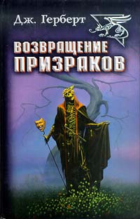 Херберт Джеймс - Возвращение призраков