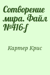 Картер Крис - Сотворение мира. Файл №416-f