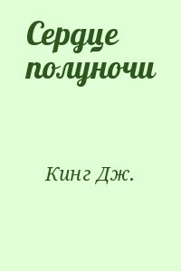 Кинг Дж. - Сердце полуночи
