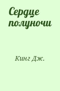 Сердце полуночи