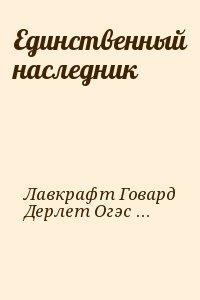 Лавкрафт Говард, Дерлет Огэст - Единственный наследник