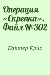 Картер Крис - Операция «Скрепка». Файл №302