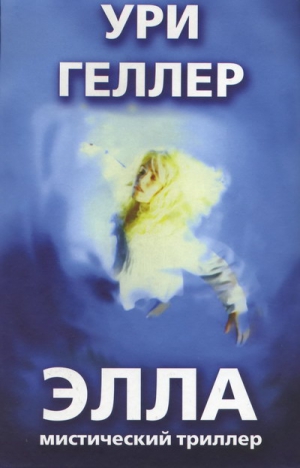 Геллер Ури - Элла