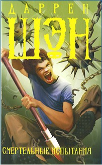 Шэн Даррен - Смертельные испытания