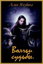 Якубова Алия - Волчьи судьбы