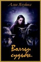 Волчьи судьбы